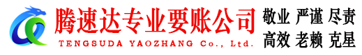 天台腾速达收债公司