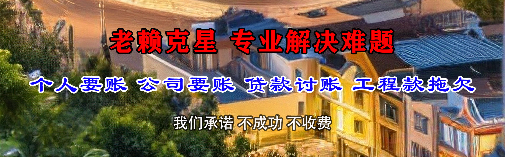 天台收债公司
